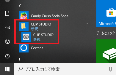 スタートメニューに「CLIP STUDIO」の項目が追加されている