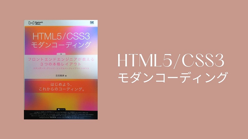 HTML5/CSS3 モダンコーディング