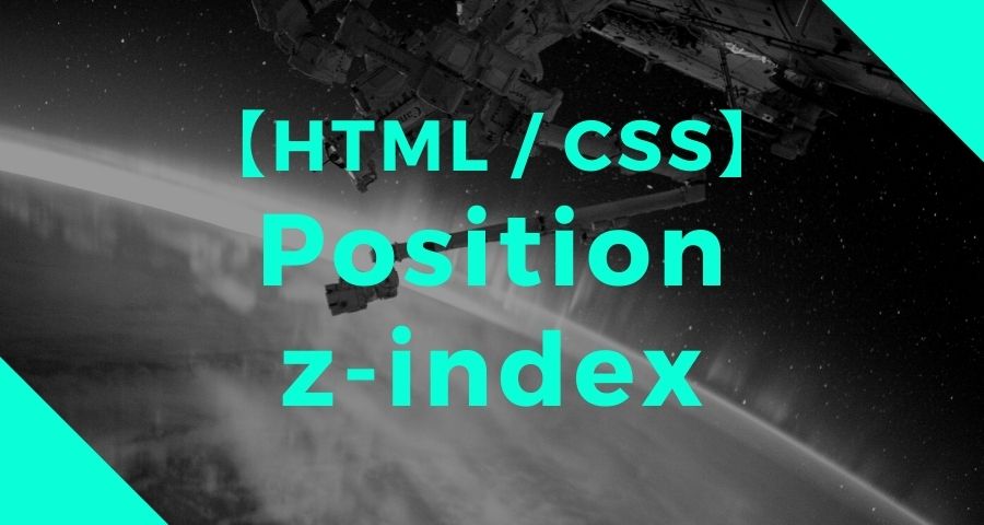 position と z-index