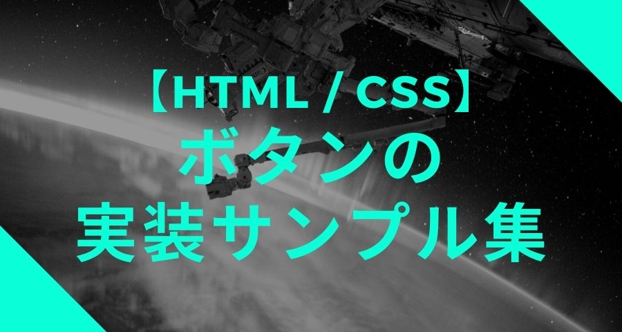 【HTML/CSS】ボタンの実装サンプル集